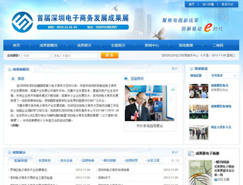 深圳电子商务发展成果展网站正式上线